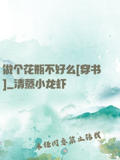 做个花瓶不好么[穿书]